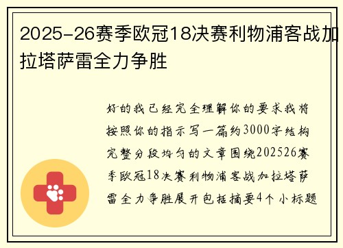 2025-26赛季欧冠18决赛利物浦客战加拉塔萨雷全力争胜