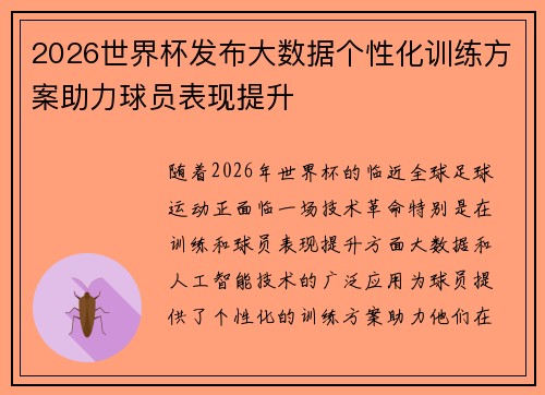 2026世界杯发布大数据个性化训练方案助力球员表现提升