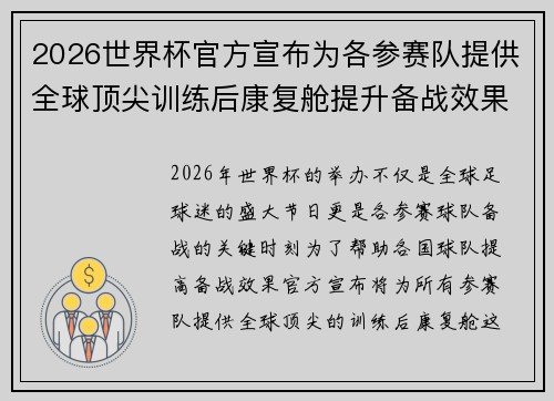 2026世界杯官方宣布为各参赛队提供全球顶尖训练后康复舱提升备战效果