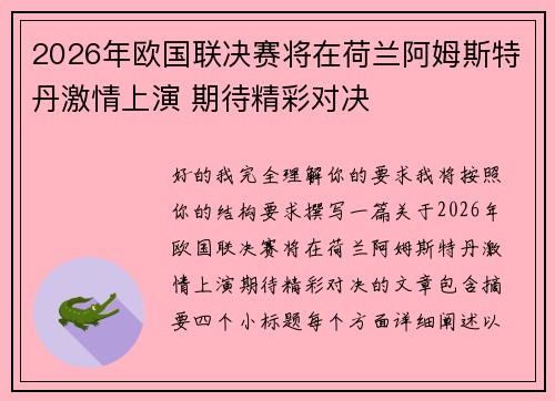 2026年欧国联决赛将在荷兰阿姆斯特丹激情上演 期待精彩对决