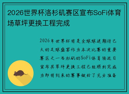 2026世界杯洛杉矶赛区宣布SoFi体育场草坪更换工程完成