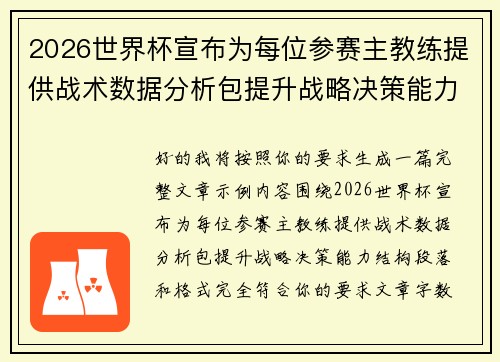 2026世界杯宣布为每位参赛主教练提供战术数据分析包提升战略决策能力