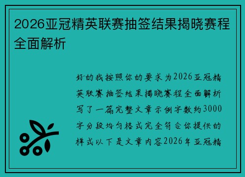 2026亚冠精英联赛抽签结果揭晓赛程全面解析