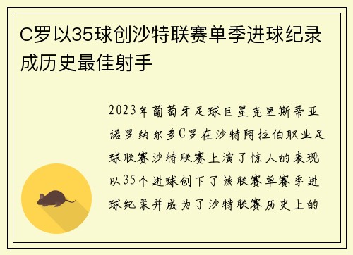 C罗以35球创沙特联赛单季进球纪录 成历史最佳射手