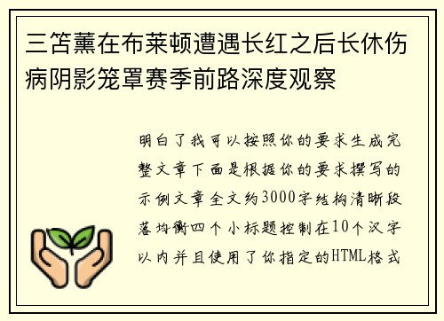 三笘薰在布莱顿遭遇长红之后长休伤病阴影笼罩赛季前路深度观察
