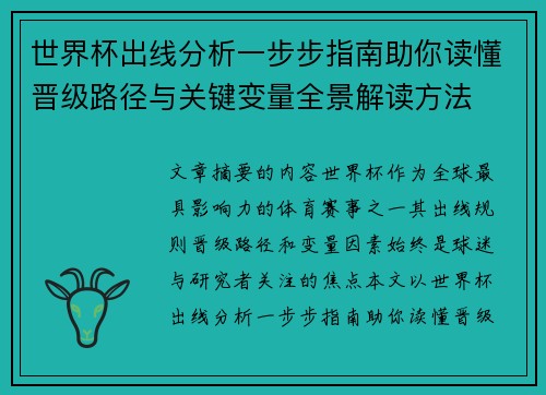 世界杯出线分析一步步指南助你读懂晋级路径与关键变量全景解读方法