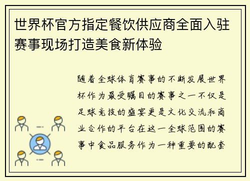 世界杯官方指定餐饮供应商全面入驻赛事现场打造美食新体验