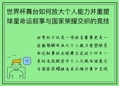 世界杯舞台如何放大个人能力并重塑球星命运叙事与国家荣耀交织的竞技奇迹