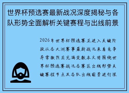世界杯预选赛最新战况深度揭秘与各队形势全面解析关键赛程与出线前景研判 世界杯预选赛最新战况深度揭秘与各队形势全面解析关键赛程与出线前景研判