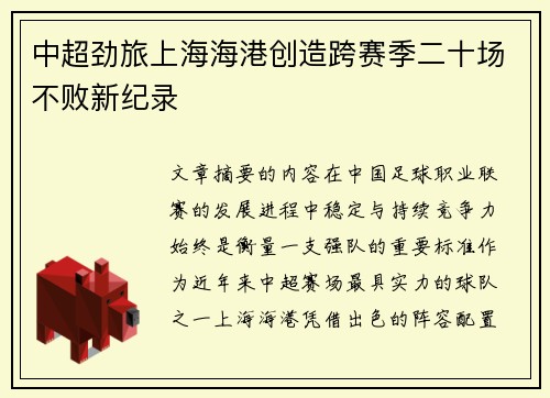 中超劲旅上海海港创造跨赛季二十场不败新纪录