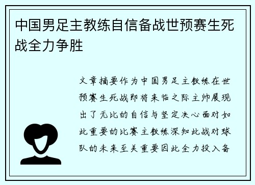 中国男足主教练自信备战世预赛生死战全力争胜