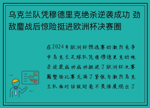 乌克兰队凭穆德里克绝杀逆袭成功 劲敌鏖战后惊险挺进欧洲杯决赛圈