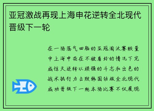 亚冠激战再现上海申花逆转全北现代晋级下一轮