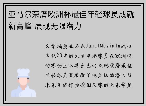 亚马尔荣膺欧洲杯最佳年轻球员成就新高峰 展现无限潜力