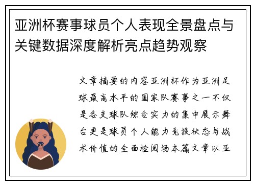 亚洲杯赛事球员个人表现全景盘点与关键数据深度解析亮点趋势观察