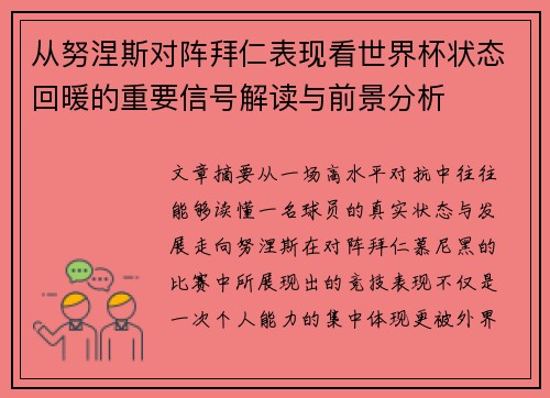 从努涅斯对阵拜仁表现看世界杯状态回暖的重要信号解读与前景分析