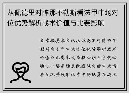 从佩德里对阵那不勒斯看法甲中场对位优势解析战术价值与比赛影响