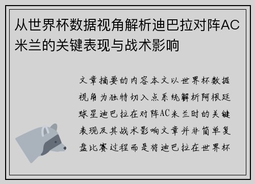 从世界杯数据视角解析迪巴拉对阵AC米兰的关键表现与战术影响
