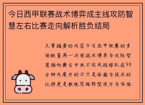 今日西甲联赛战术博弈成主线攻防智慧左右比赛走向解析胜负结局