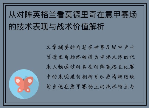 从对阵英格兰看莫德里奇在意甲赛场的技术表现与战术价值解析
