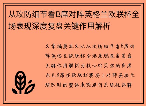 从攻防细节看B席对阵英格兰欧联杯全场表现深度复盘关键作用解析