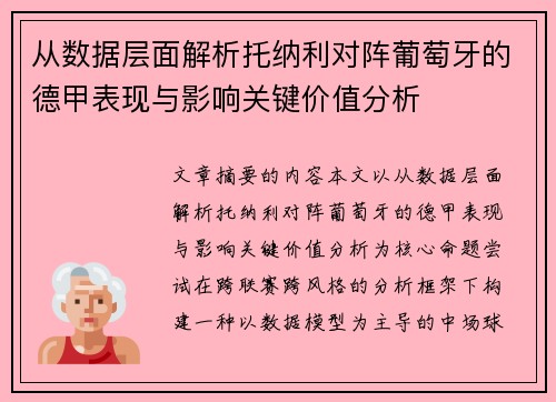 从数据层面解析托纳利对阵葡萄牙的德甲表现与影响关键价值分析