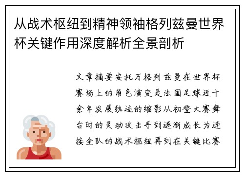 从战术枢纽到精神领袖格列兹曼世界杯关键作用深度解析全景剖析