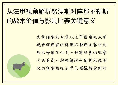 从法甲视角解析努涅斯对阵那不勒斯的战术价值与影响比赛关键意义