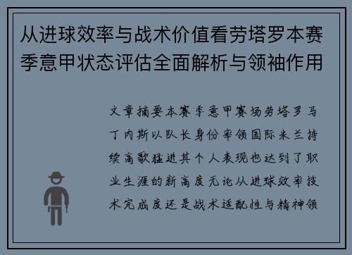 从进球效率与战术价值看劳塔罗本赛季意甲状态评估全面解析与领袖作用