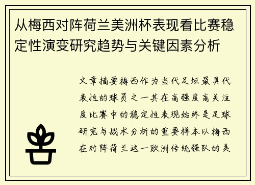 从梅西对阵荷兰美洲杯表现看比赛稳定性演变研究趋势与关键因素分析