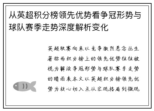 从英超积分榜领先优势看争冠形势与球队赛季走势深度解析变化