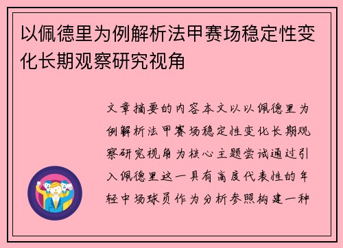 以佩德里为例解析法甲赛场稳定性变化长期观察研究视角