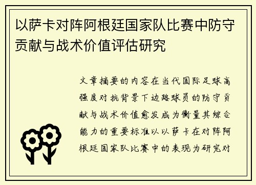 以萨卡对阵阿根廷国家队比赛中防守贡献与战术价值评估研究