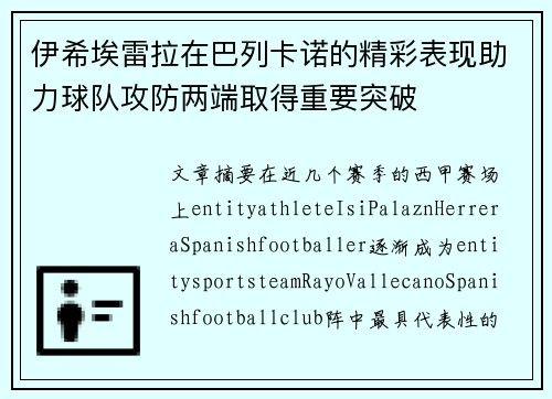伊希埃雷拉在巴列卡诺的精彩表现助力球队攻防两端取得重要突破