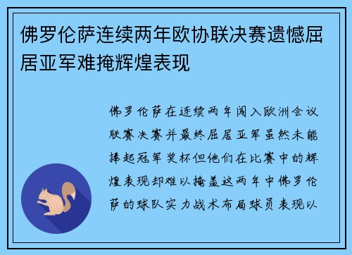 佛罗伦萨连续两年欧协联决赛遗憾屈居亚军难掩辉煌表现