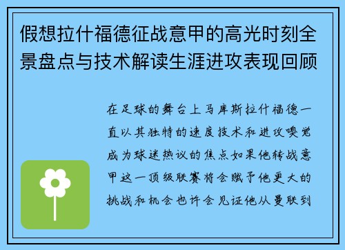 假想拉什福德征战意甲的高光时刻全景盘点与技术解读生涯进攻表现回顾