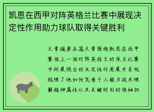 凯恩在西甲对阵英格兰比赛中展现决定性作用助力球队取得关键胜利