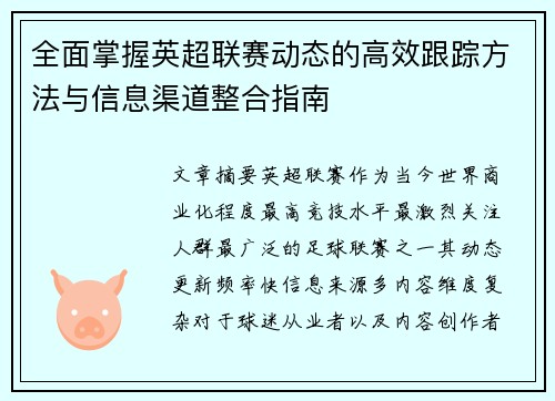 全面掌握英超联赛动态的高效跟踪方法与信息渠道整合指南