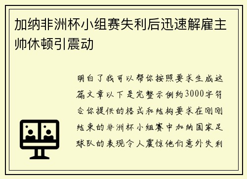 加纳非洲杯小组赛失利后迅速解雇主帅休顿引震动