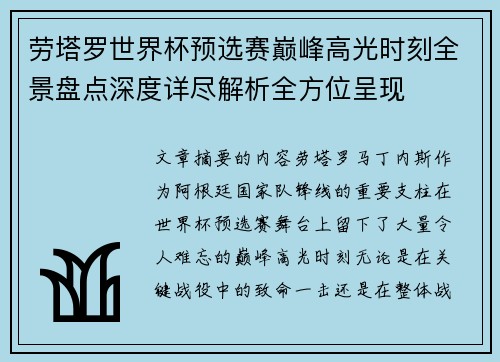 劳塔罗世界杯预选赛巅峰高光时刻全景盘点深度详尽解析全方位呈现