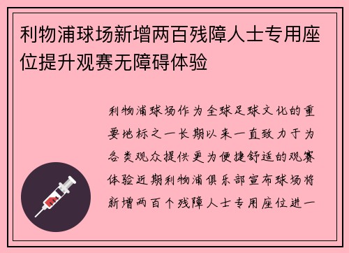 利物浦球场新增两百残障人士专用座位提升观赛无障碍体验