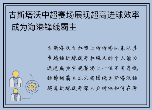 古斯塔沃中超赛场展现超高进球效率 成为海港锋线霸主