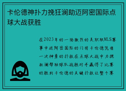 卡伦德神扑力挽狂澜助迈阿密国际点球大战获胜 卡伦德神扑力挽狂澜助迈阿密国际点球大战获胜