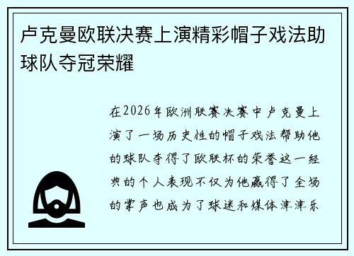 卢克曼欧联决赛上演精彩帽子戏法助球队夺冠荣耀