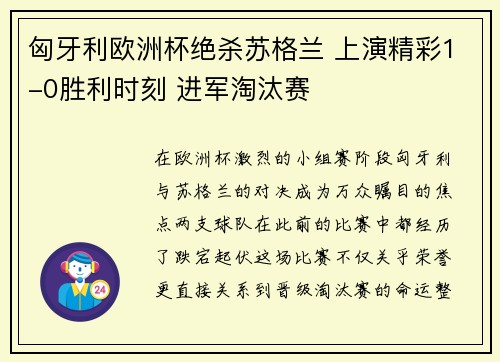 匈牙利欧洲杯绝杀苏格兰 上演精彩1-0胜利时刻 进军淘汰赛 匈牙利欧洲杯绝杀苏格兰 上演精彩1-0胜利时刻 进军淘汰赛