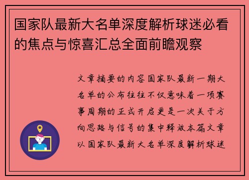 国家队最新大名单深度解析球迷必看的焦点与惊喜汇总全面前瞻观察