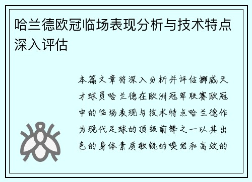 哈兰德欧冠临场表现分析与技术特点深入评估
