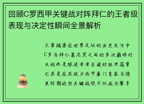 回顾C罗西甲关键战对阵拜仁的王者级表现与决定性瞬间全景解析