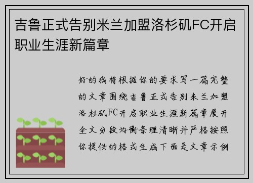 吉鲁正式告别米兰加盟洛杉矶FC开启职业生涯新篇章