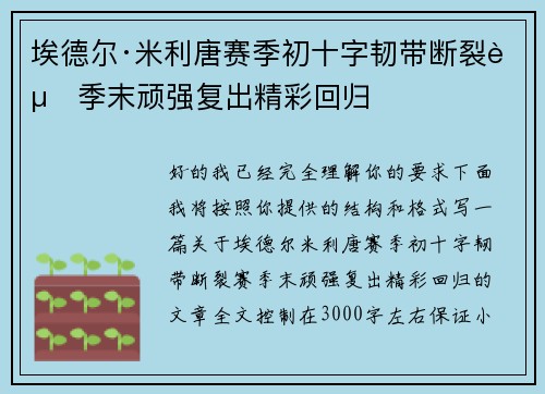 埃德尔·米利唐赛季初十字韧带断裂赛季末顽强复出精彩回归